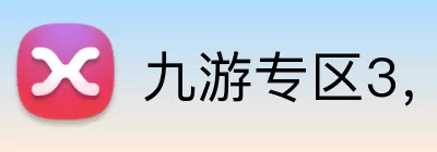 九游专区3，九游专区，九游官网，九游活动专区，九游APP Logo